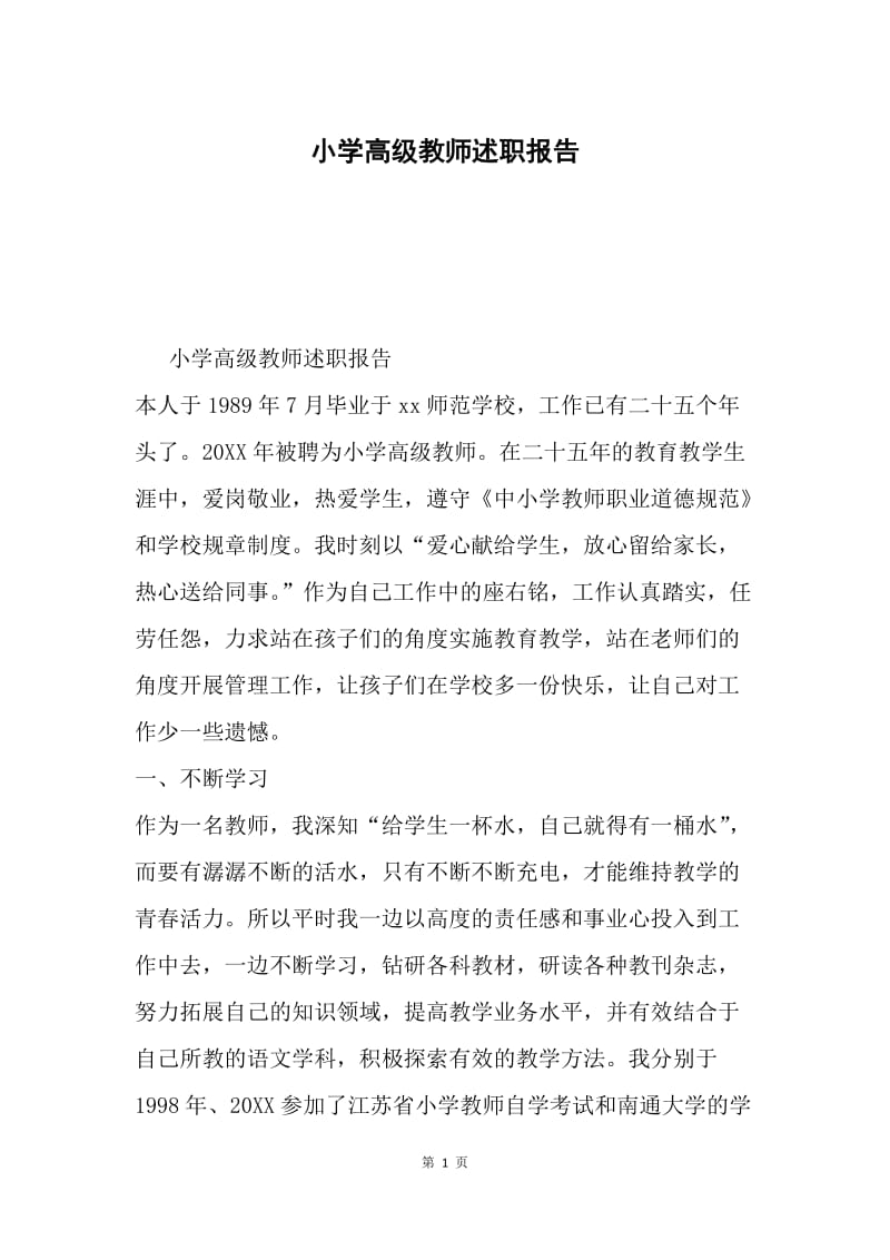 小学高级教师述职报告.docx_第1页