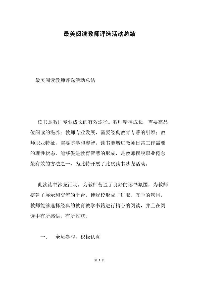 最美阅读教师评选活动总结.docx_第1页