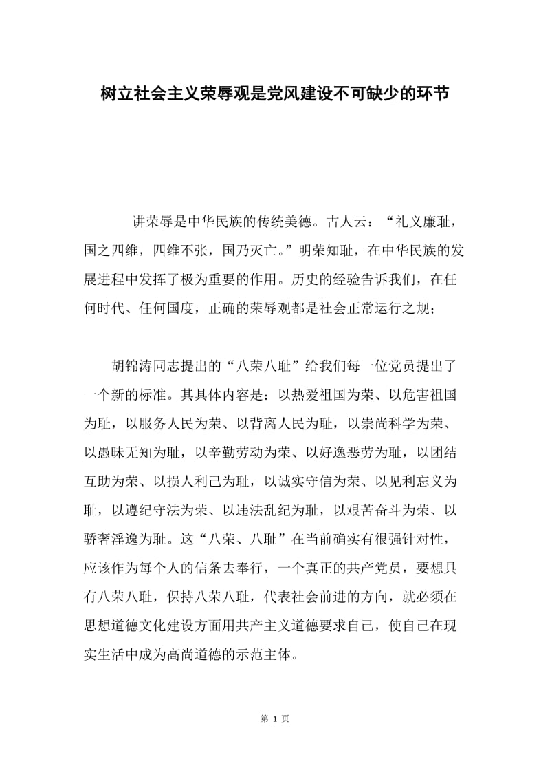 树立社会主义荣辱观是党风建设不可缺少的环节.docx_第1页