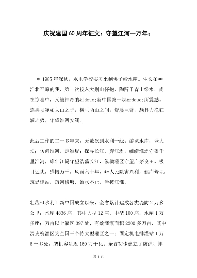 庆祝建国60周年征文：守望江河一万年；.docx_第1页