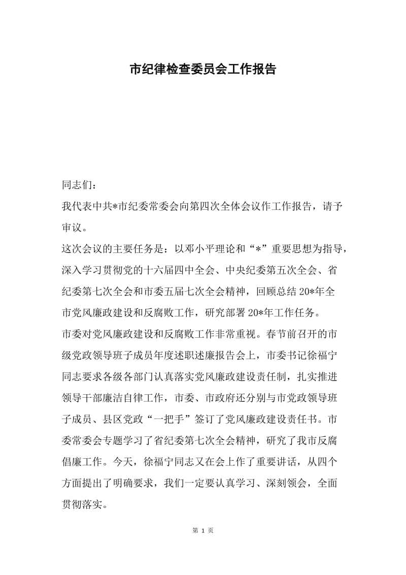 市纪律检查委员会工作报告.docx_第1页