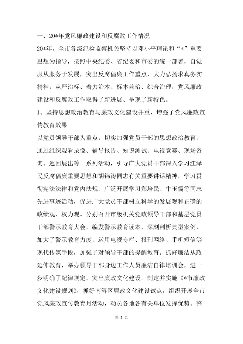 市纪律检查委员会工作报告.docx_第2页