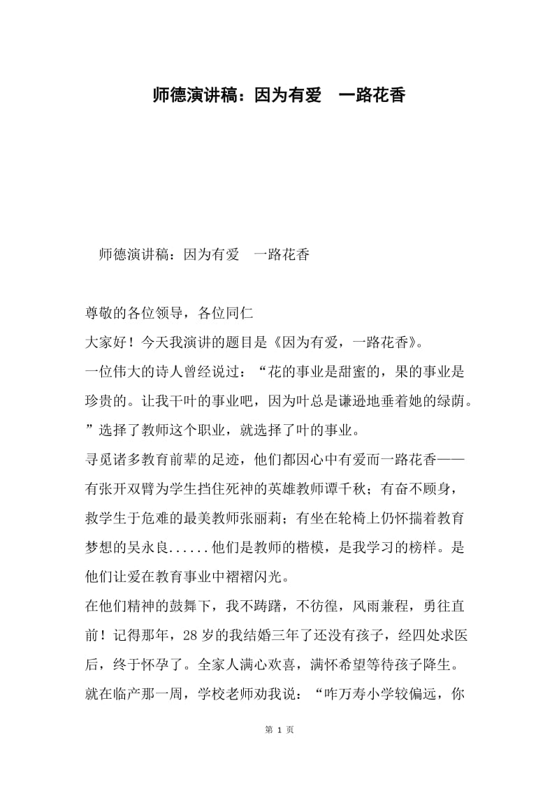 师德演讲稿：因为有爱 一路花香.docx_第1页