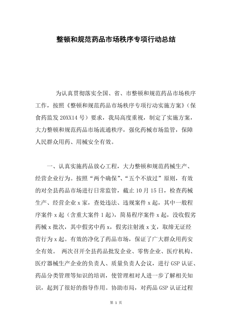 整顿和规范药品市场秩序专项行动总结.docx_第1页