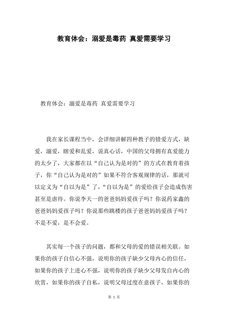 教育体会：溺爱是毒药 真爱需要学习.docx