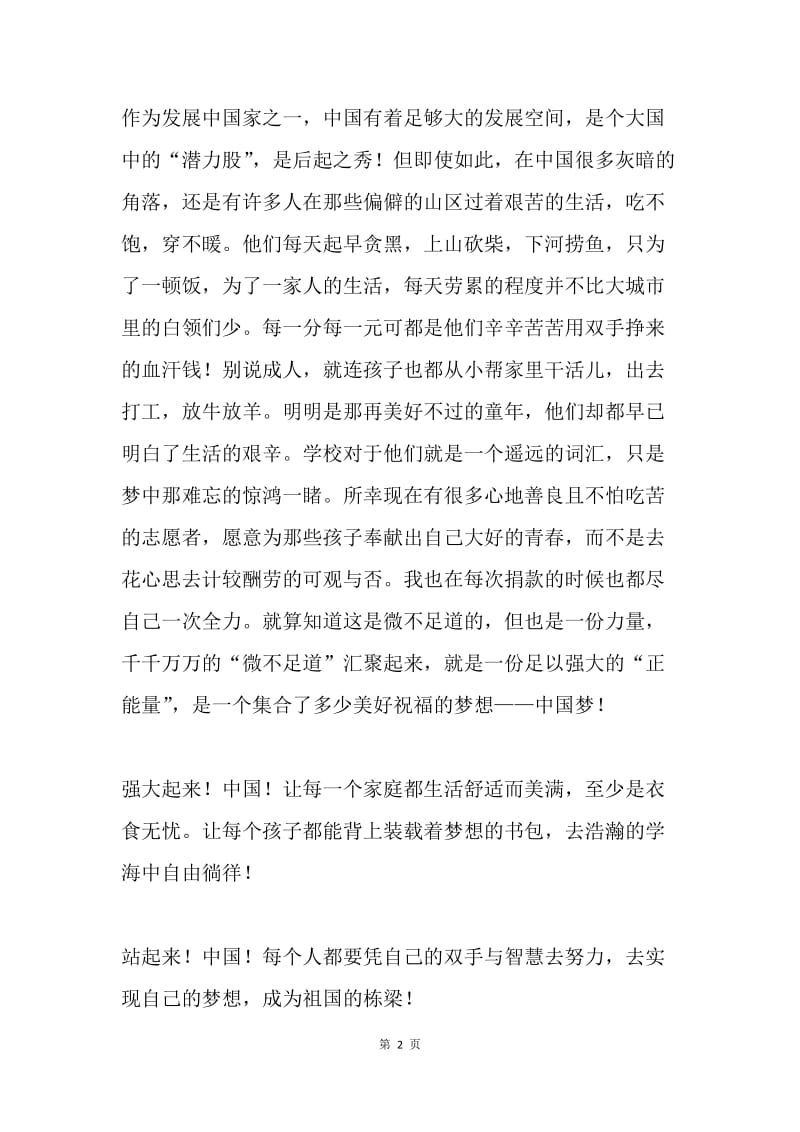 我的中国梦中学生征文作品.docx_第2页