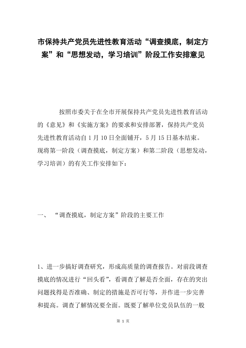 市保持共产党员先进性教育活动“调查摸底，制定方案”和“思想发动，学习培训”阶段工作安排意见 .docx_第1页