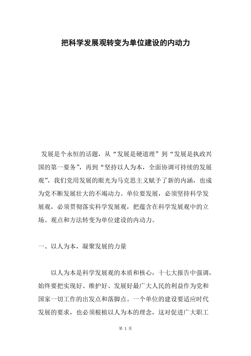 把科学发展观转变为单位建设的内动力.docx_第1页