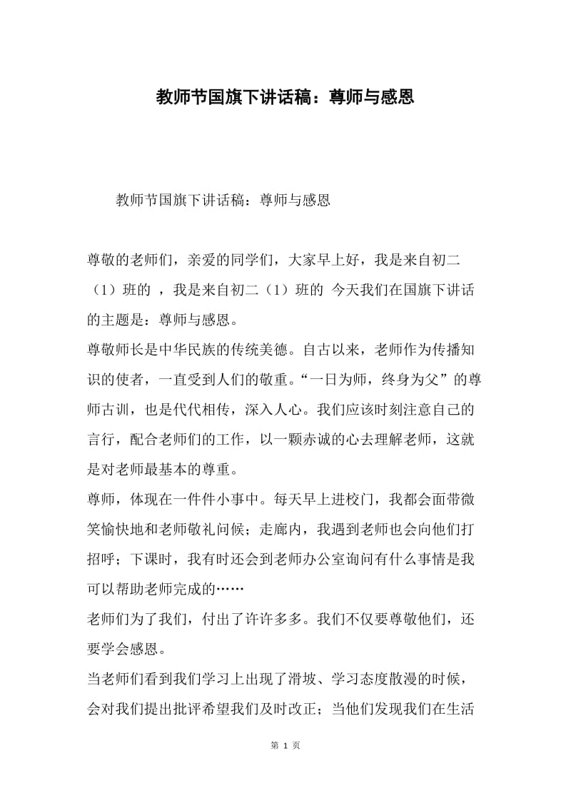 教师节国旗下讲话稿：尊师与感恩.docx_第1页