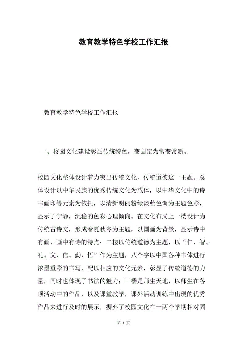 教育教学特色学校工作汇报.docx