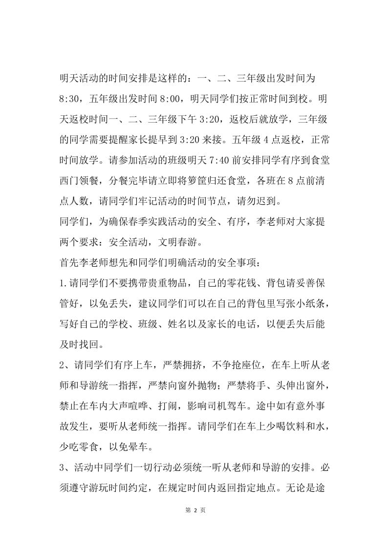 春季实践活动讲话稿：安全活动 文明出游.docx_第2页