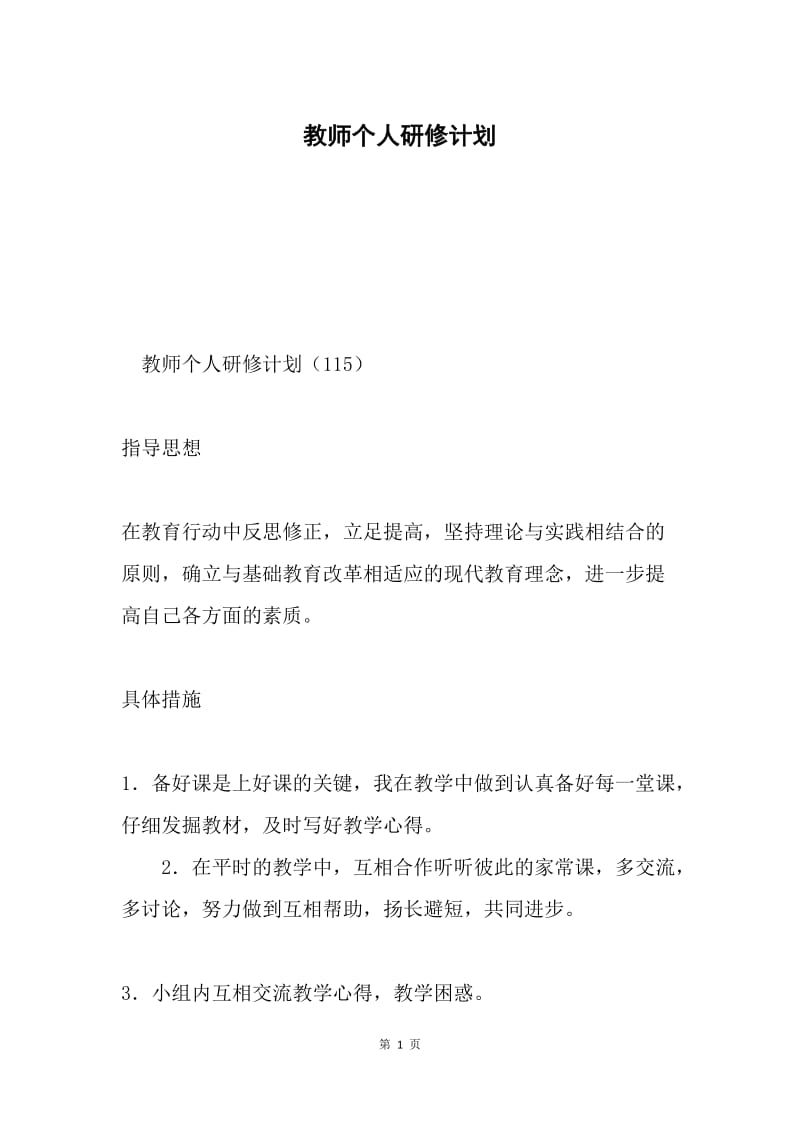 教师个人研修计划.docx_第1页