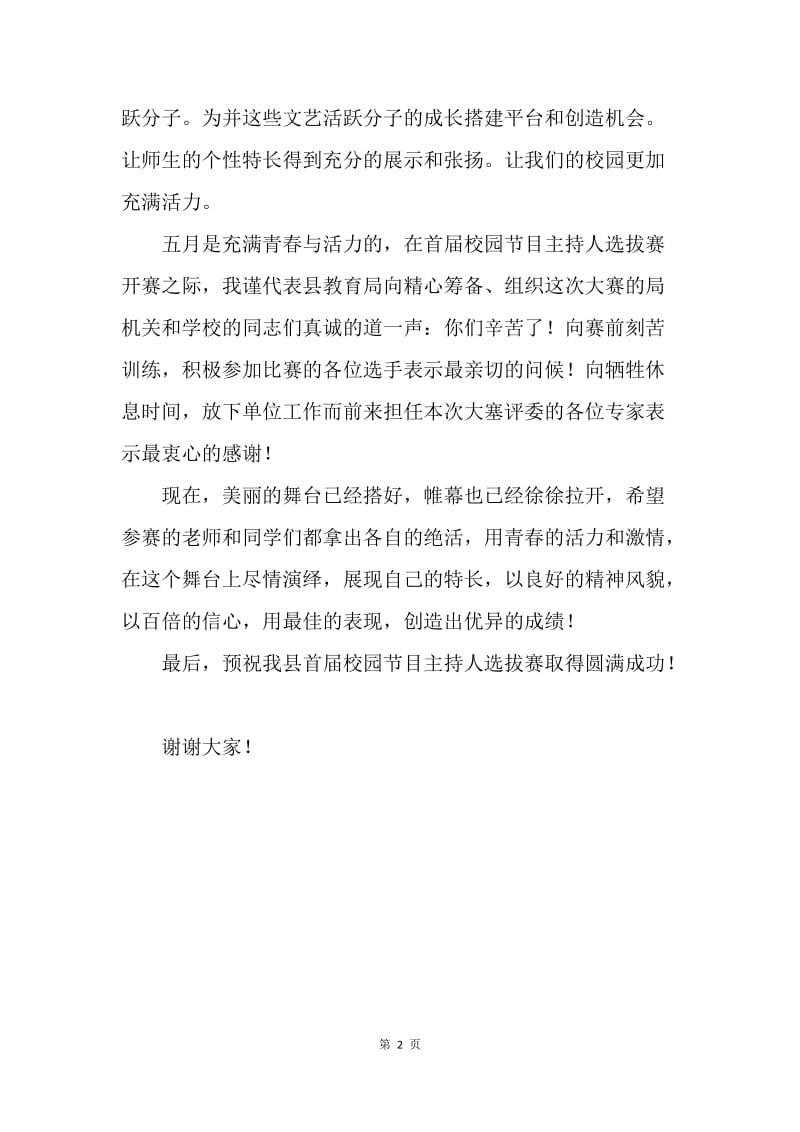 校园节目主持人选拔赛开幕式致辞.docx_第2页