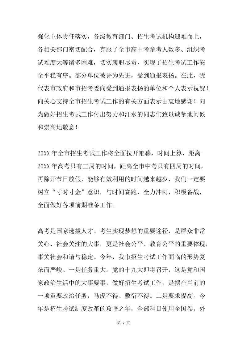 市招考委主任20XX年全市招生考试工作会议讲话稿.docx_第2页