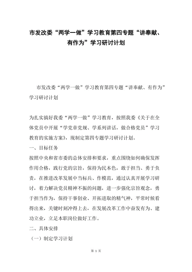 市发改委“两学一做”学习教育第四专题“讲奉献、有作为”学习研讨计划.docx