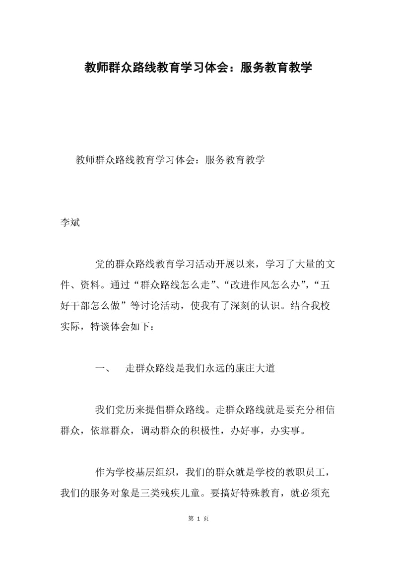 教师群众路线教育学习体会：服务教育教学.docx_第1页