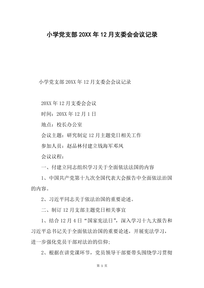 小学党支部20XX年12月支委会会议记录.docx_第1页