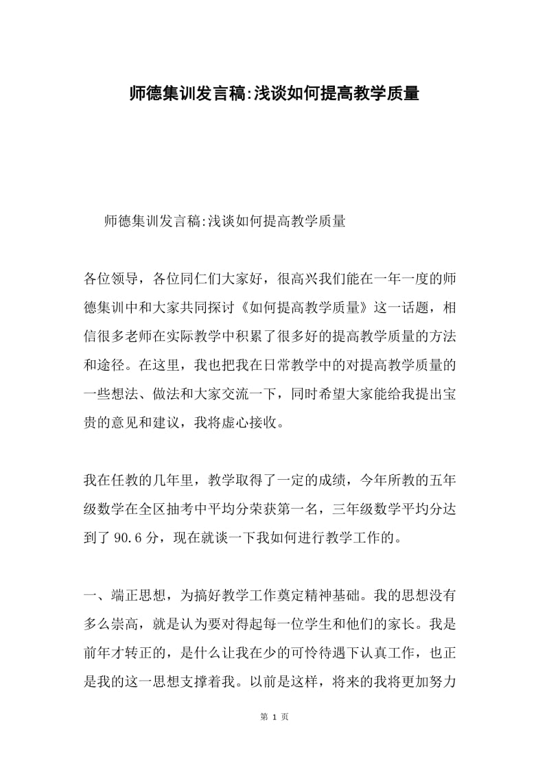 师德集训发言稿-浅谈如何提高教学质量.docx_第1页