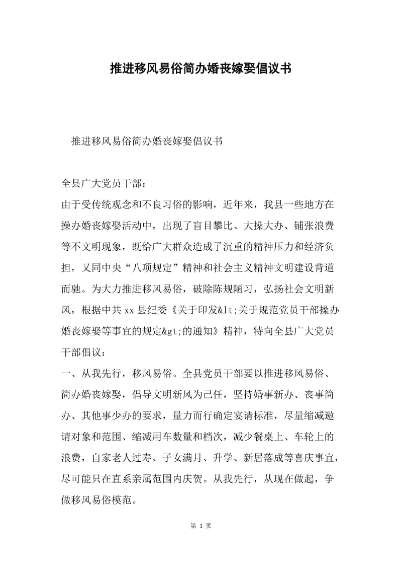 推进移风易俗简办婚丧嫁娶倡议书.docx_第1页