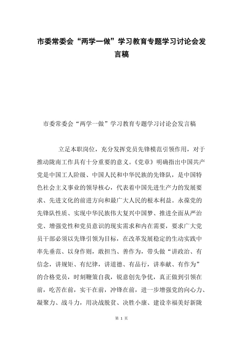 市委常委会“两学一做”学习教育专题学习讨论会发言稿.docx_第1页