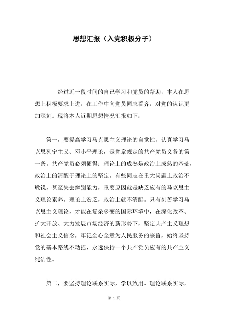 思想汇报（入党积极分子）.docx_第1页