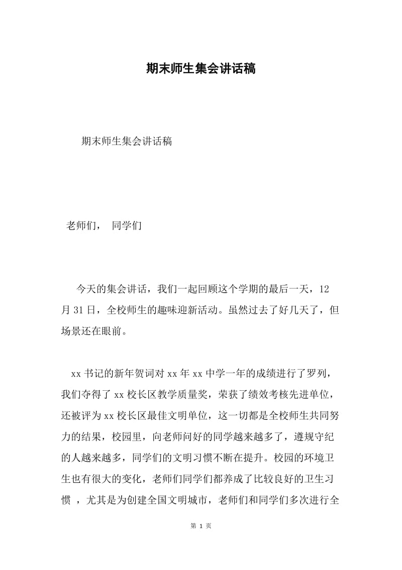 期末师生集会讲话稿.docx_第1页