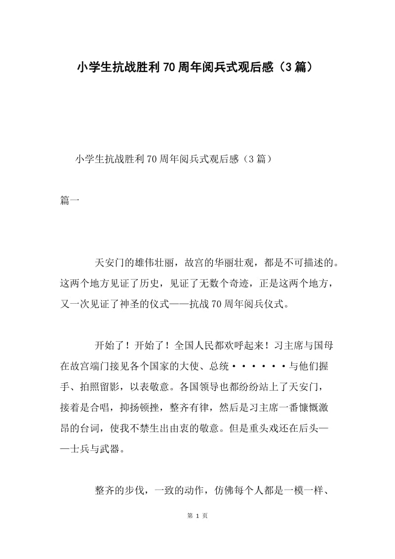 小学生抗战胜利70周年阅兵式观后感（3篇）.docx_第1页