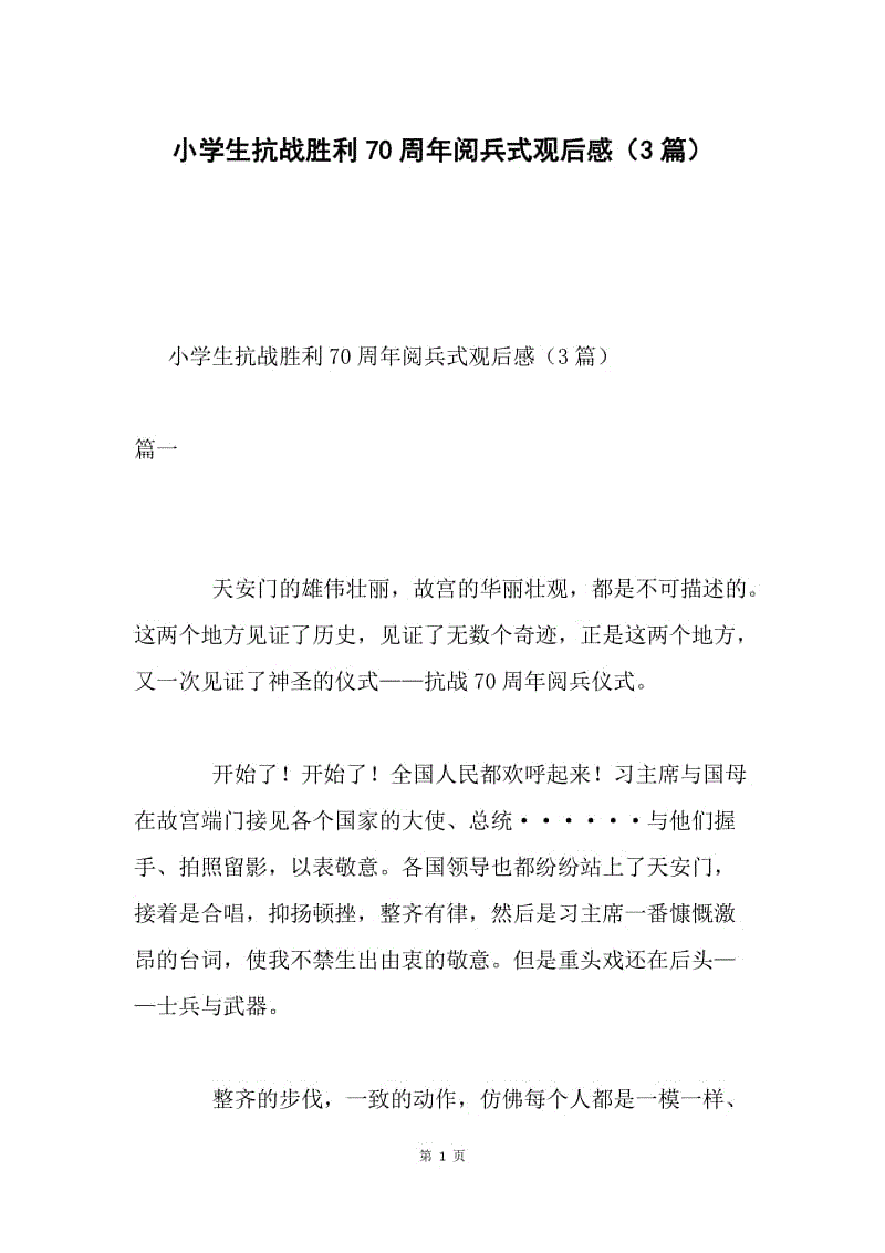 小学生抗战胜利70周年阅兵式观后感（3篇）.docx