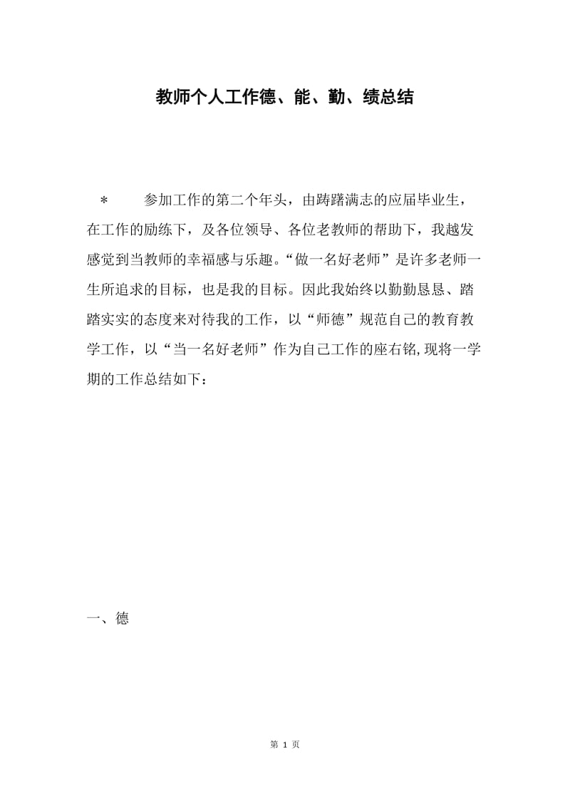 教师个人工作德、能、勤、绩总结 .docx_第1页