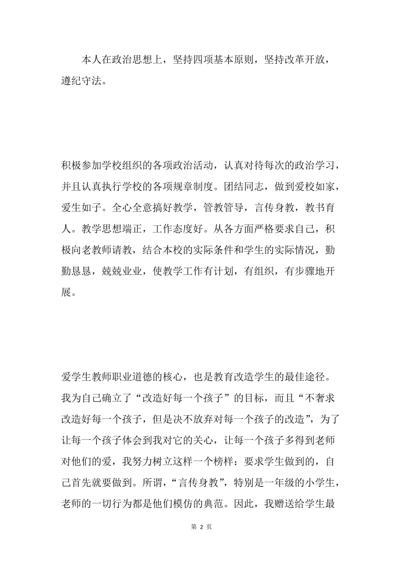 教师个人工作德、能、勤、绩总结 .docx_第2页