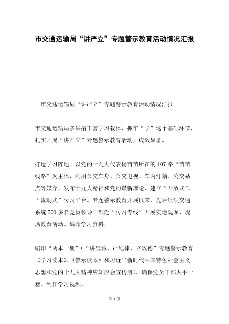 市交通运输局“讲严立”专题警示教育活动情况汇报.docx_第1页