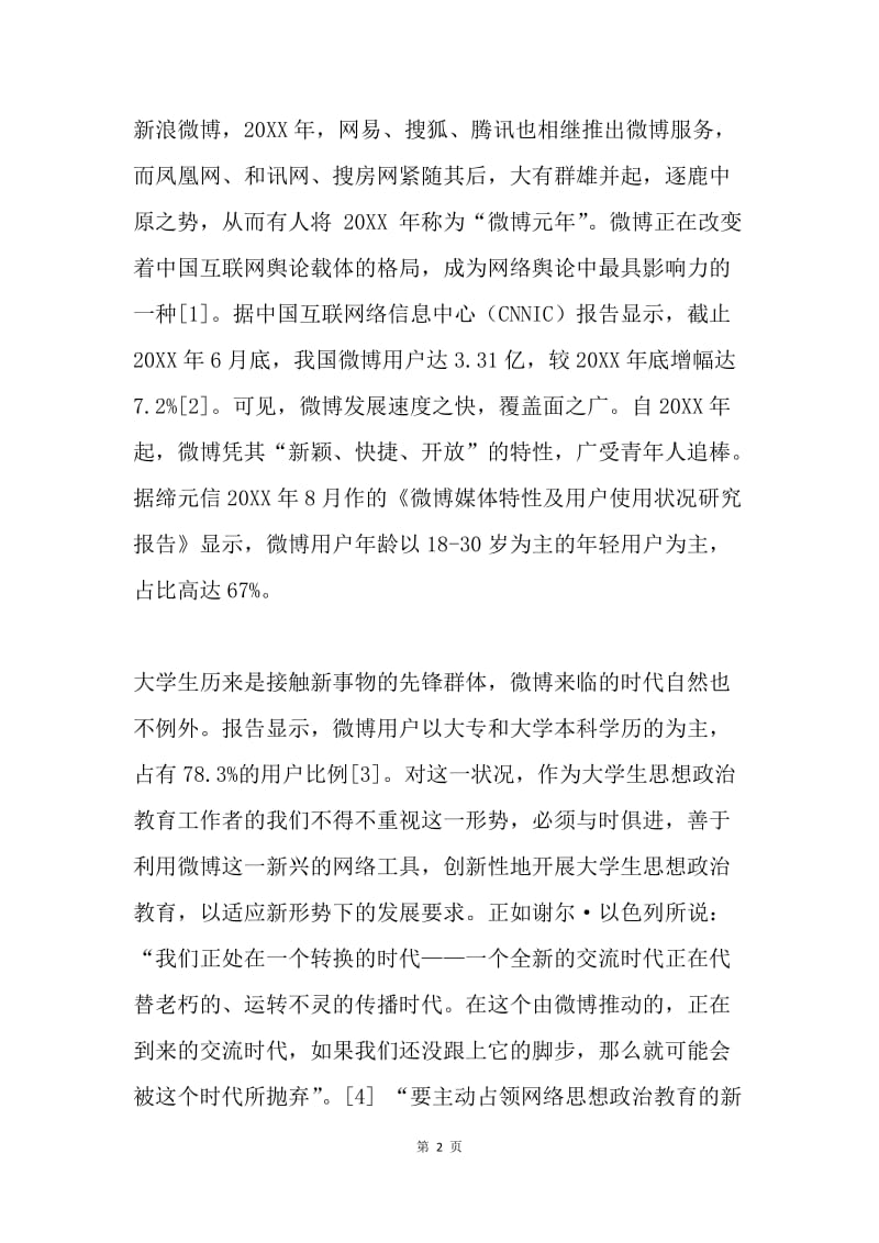 探析微博对大学生思想政治教育的影响.docx_第2页