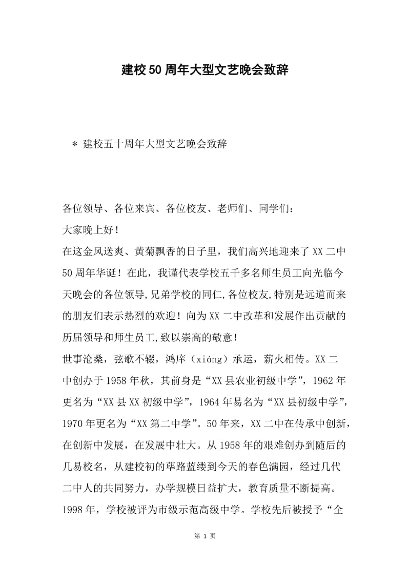 建校50周年大型文艺晚会致辞.docx_第1页