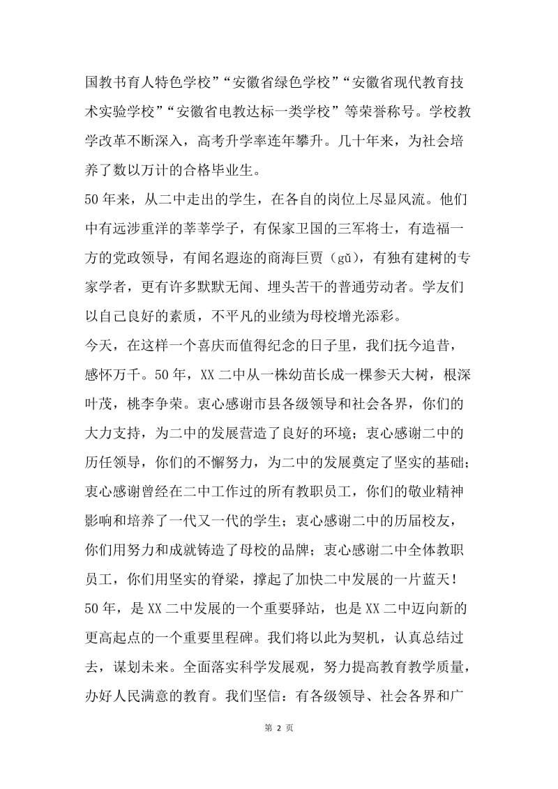 建校50周年大型文艺晚会致辞.docx_第2页