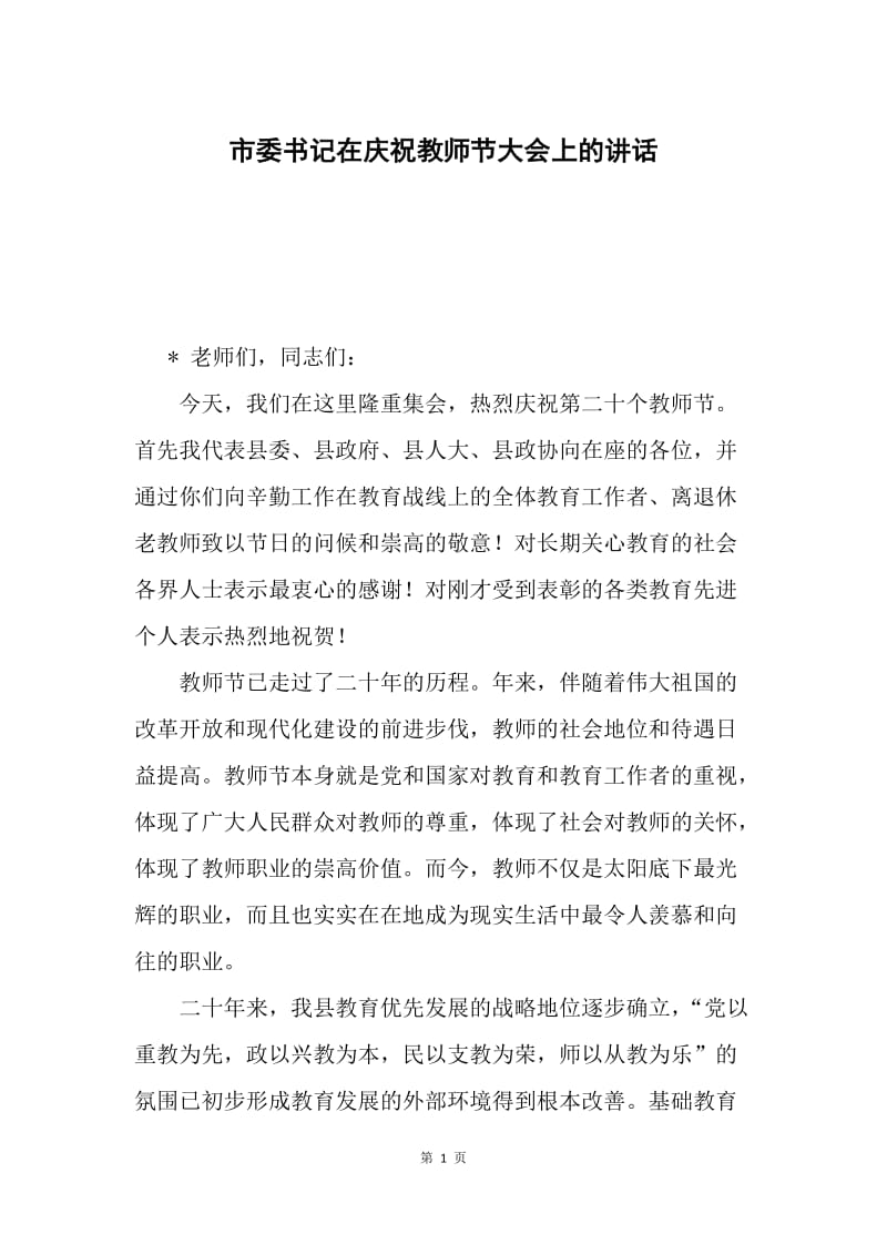 市委书记在庆祝教师节大会上的讲话.docx_第1页