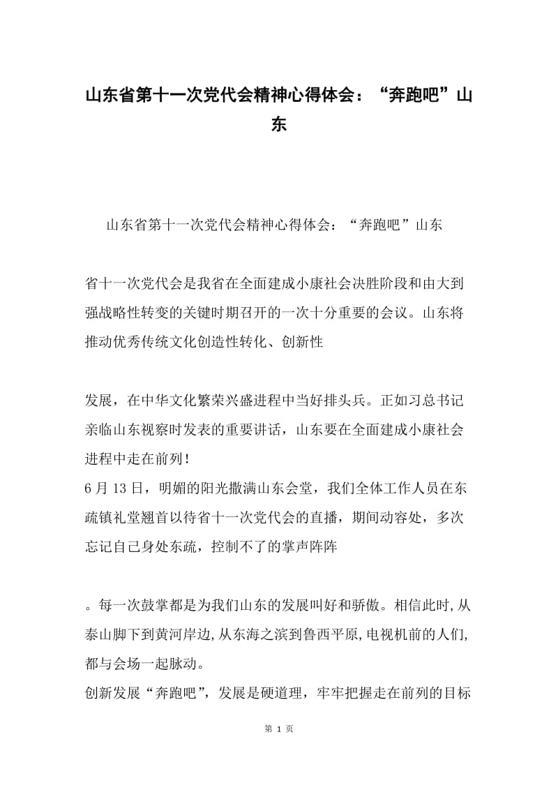 山东省第十一次党代会精神心得体会：“奔跑吧”山东.docx_第1页