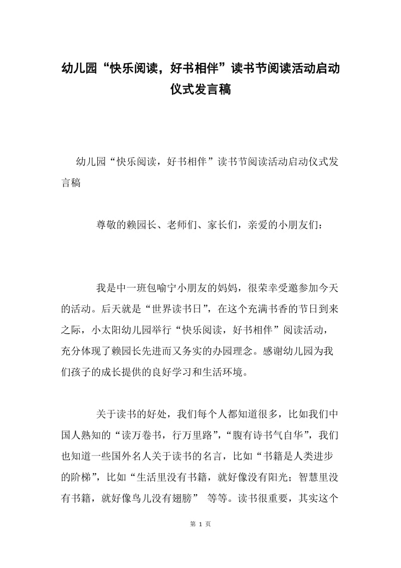 幼儿园“快乐阅读，好书相伴”读书节阅读活动启动仪式发言稿.docx_第1页