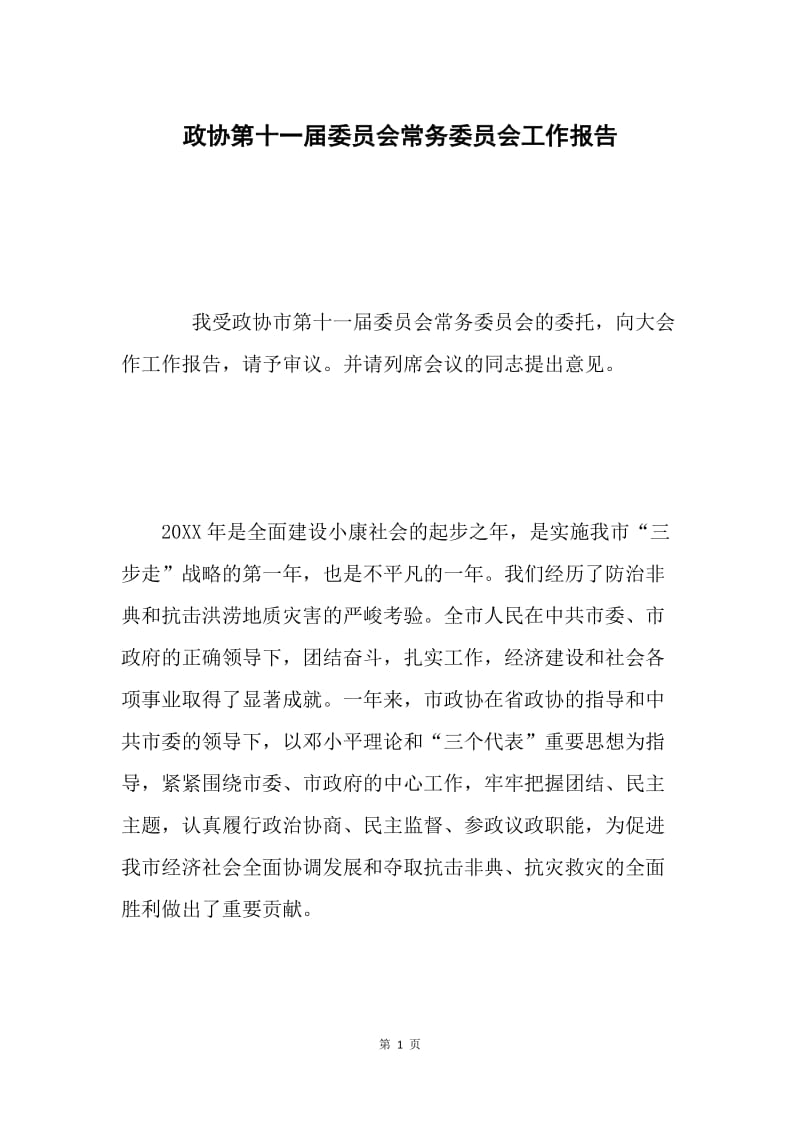 政协第十一届委员会常务委员会工作报告 .docx_第1页