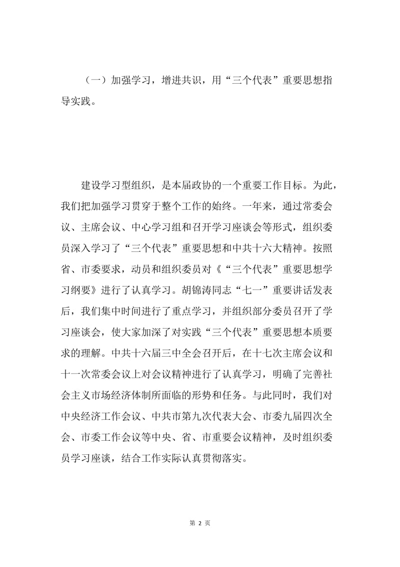 政协第十一届委员会常务委员会工作报告 .docx_第2页