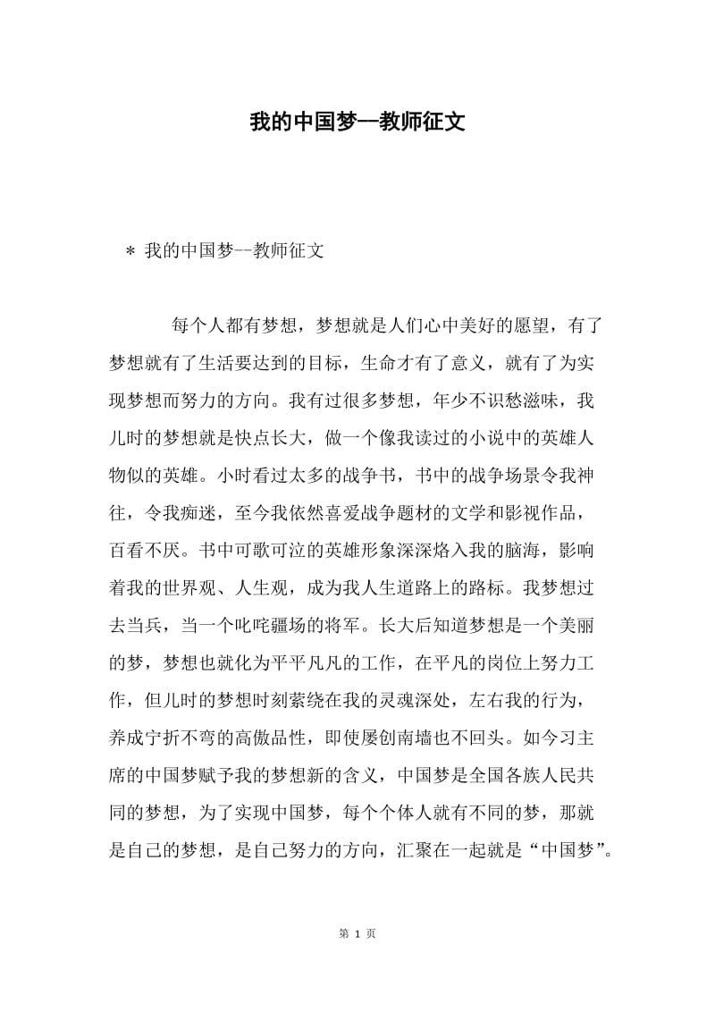 我的中国梦--教师征文.docx_第1页