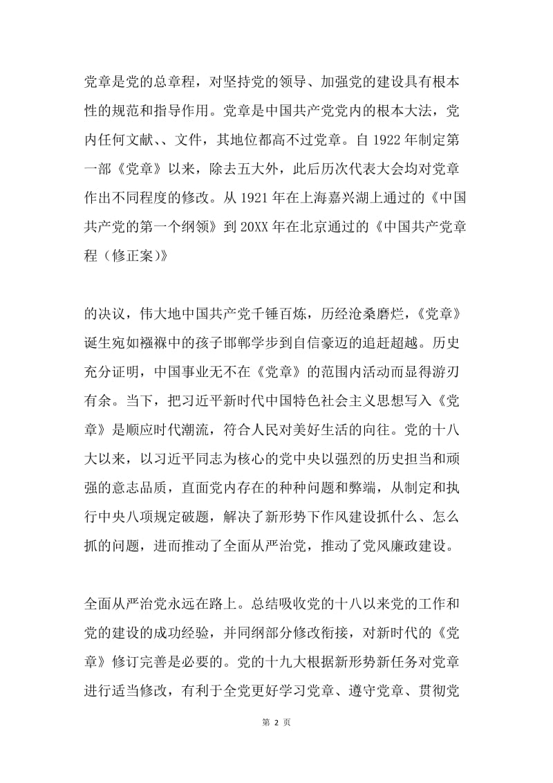 新《党章》奏响时代“冲锋号”.docx_第2页