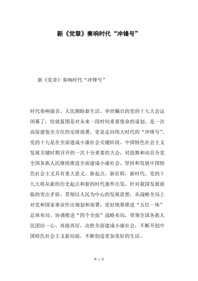 新《党章》奏响时代“冲锋号”.docx