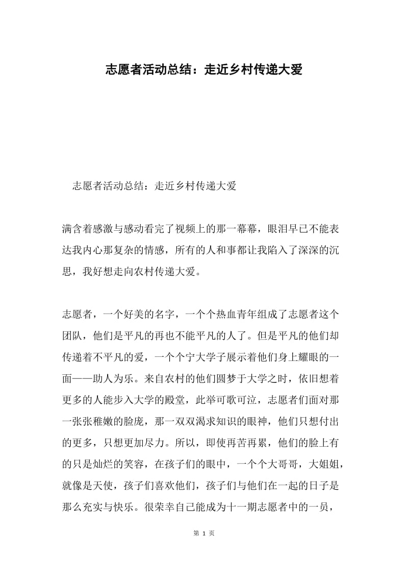 志愿者活动总结：走近乡村传递大爱.docx_第1页