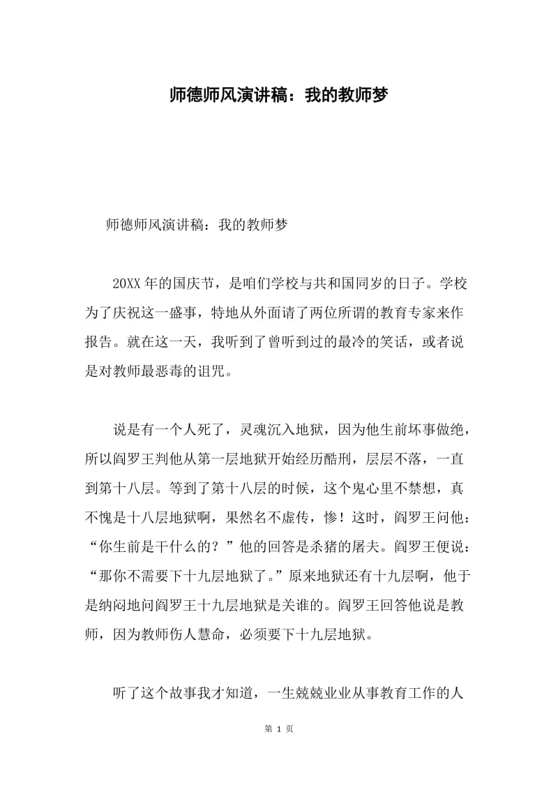 师德师风演讲稿：我的教师梦.docx_第1页