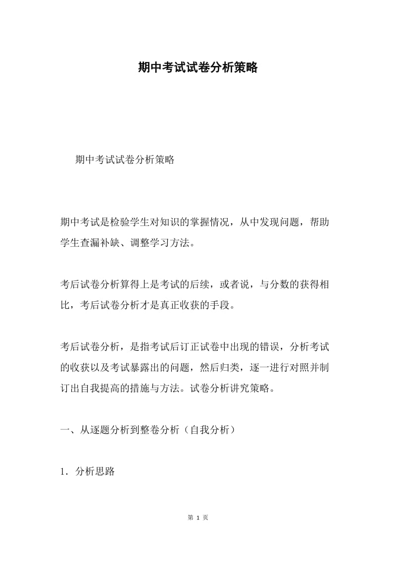 期中考试试卷分析策略.docx_第1页