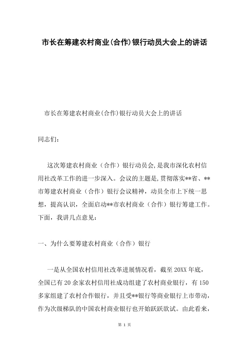 市长在筹建农村商业(合作)银行动员大会上的讲话.docx_第1页