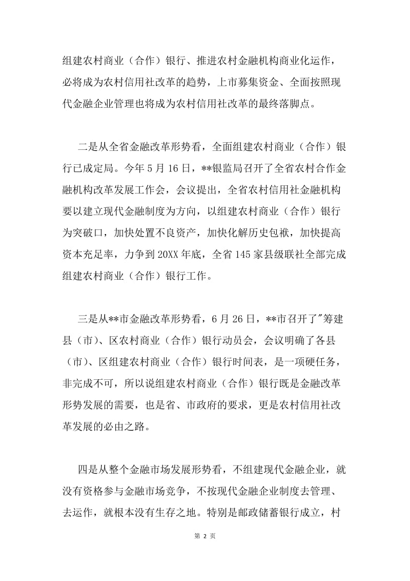 市长在筹建农村商业(合作)银行动员大会上的讲话.docx_第2页