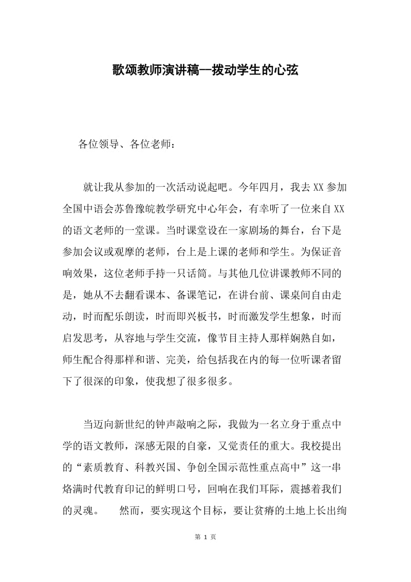 歌颂教师演讲稿--拨动学生的心弦.docx_第1页