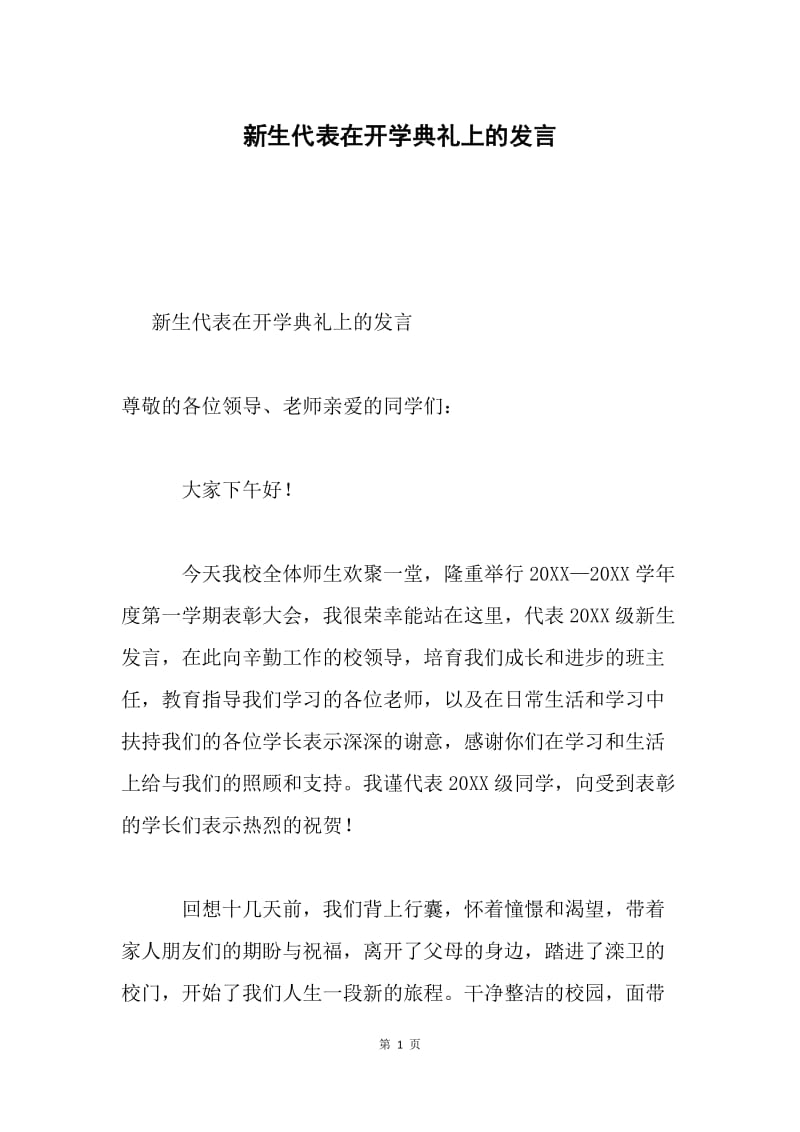 新生代表在开学典礼上的发言.docx_第1页