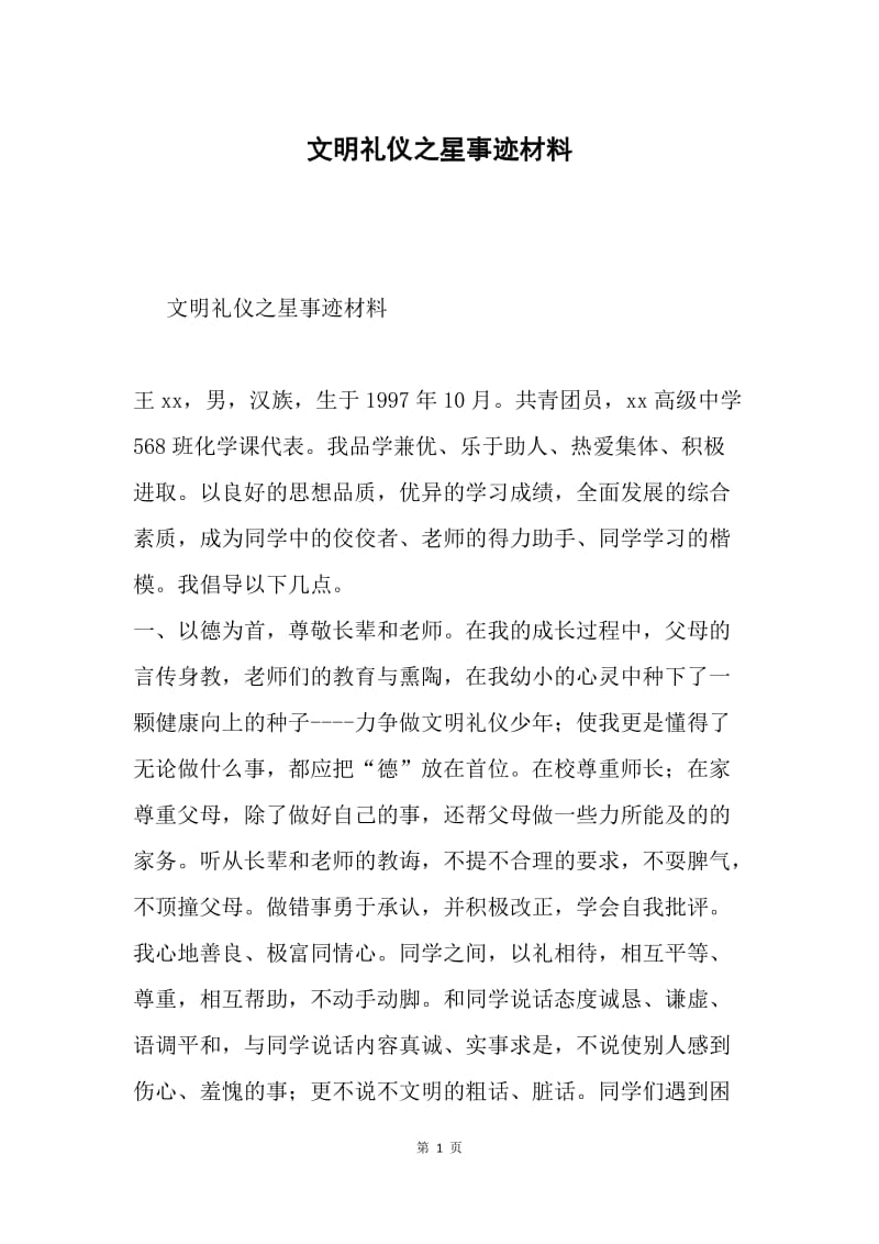 文明礼仪之星事迹材料.docx_第1页